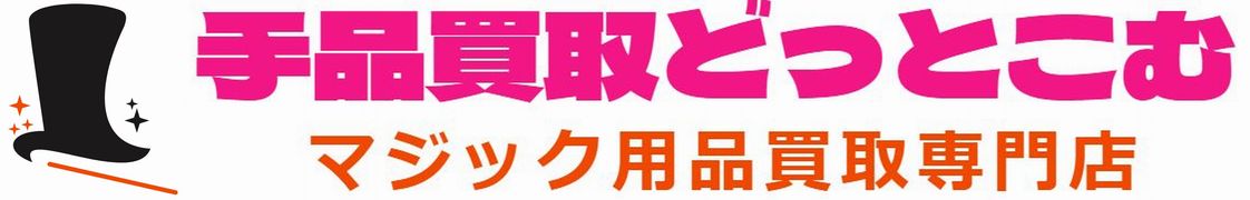 公式】手品買取どっとこむ マジック用品買取なら高価買取いたします