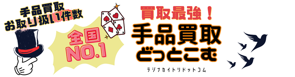 公式】手品買取どっとこむ マジック用品買取なら高価買取いたします